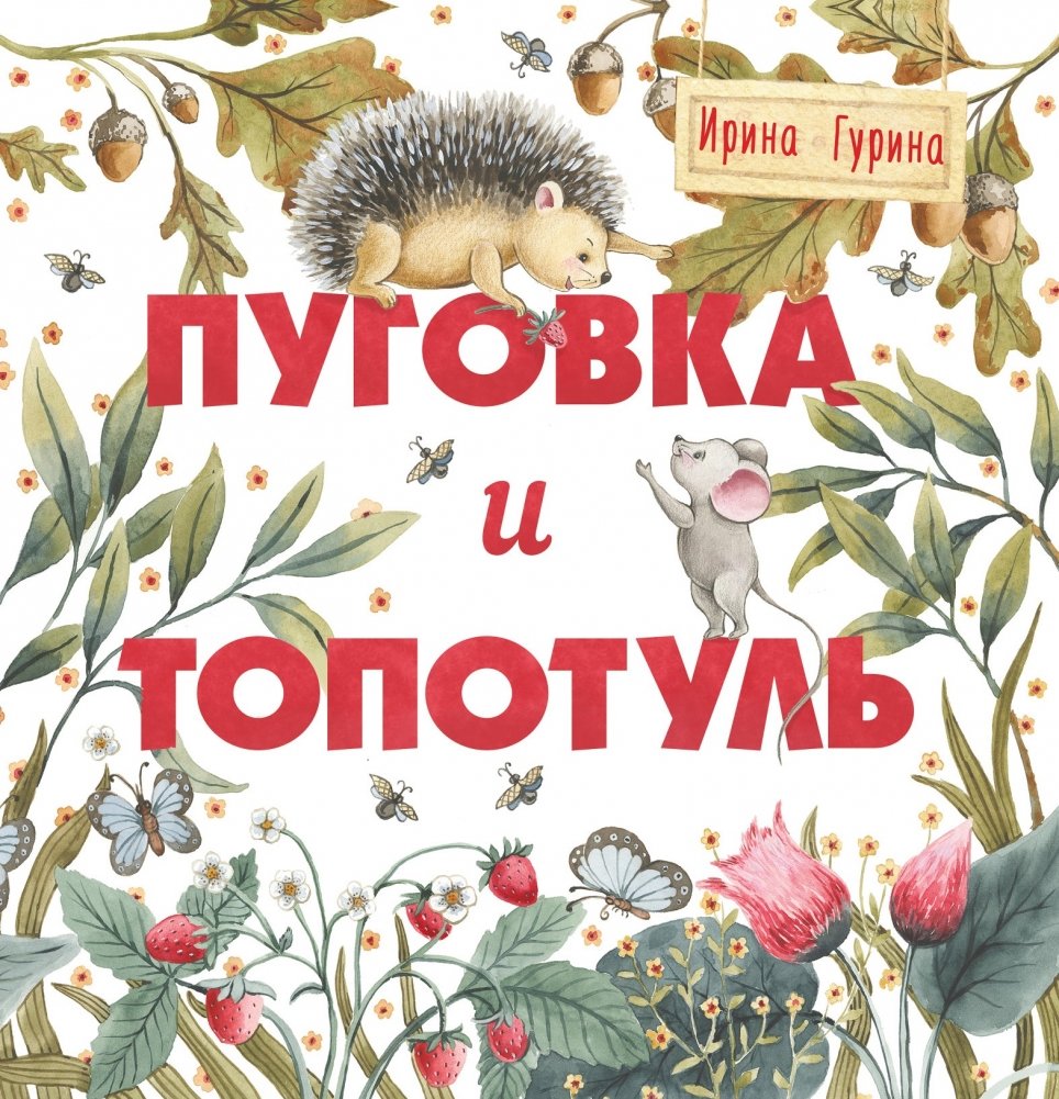 Пуговка и Топотуль. Шкатулочка для добра | Pugovka and Topotul. A Little Box of Goodness
