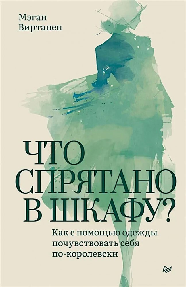 Что спрятано в шкафу? Как с помощью одежды почувствовать себя по-королевски | What's Hidden in the Closet? How to Feel Royal Through Clothing