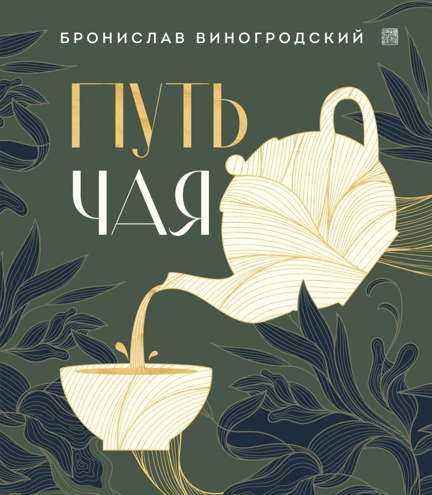 Путь чая (Новое оформление. Фарфор) | The Way of Tea (New Design. Porcelain)