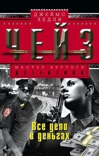 Все дело в деньгах | It's All About the Money