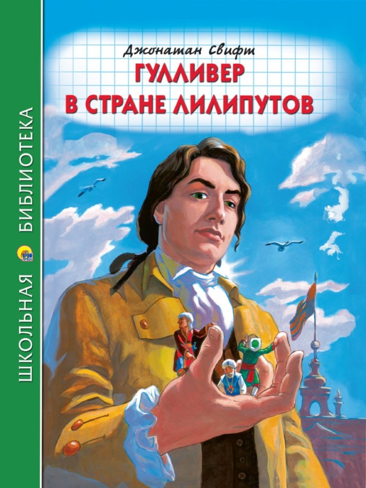 Гулливер в стране лилипутов | Gulliver in Lilliput