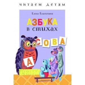 Читаем детям. Азбука в стихах | Reading to Children: An Alphabet in Verse