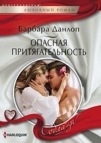 Опасная притягательность | Dangerous Attraction