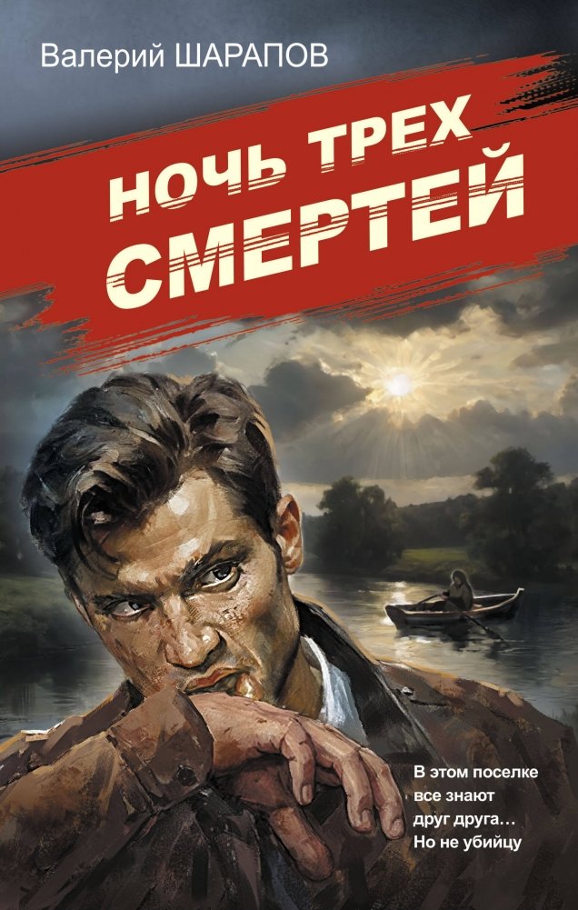 Ночь трех смертей | The Night of Three Deaths
