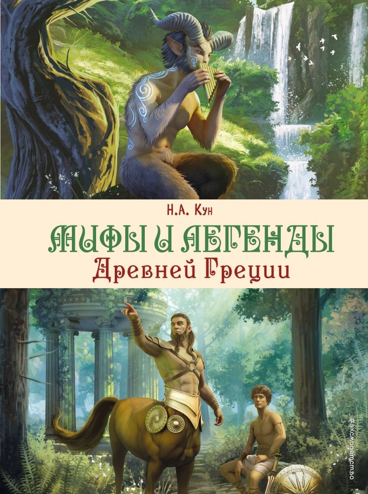 Мифы и легенды Древней Греции (ил. Д. Корси) | Myths and Legends of Ancient Greece (Illus. D. Corsi)