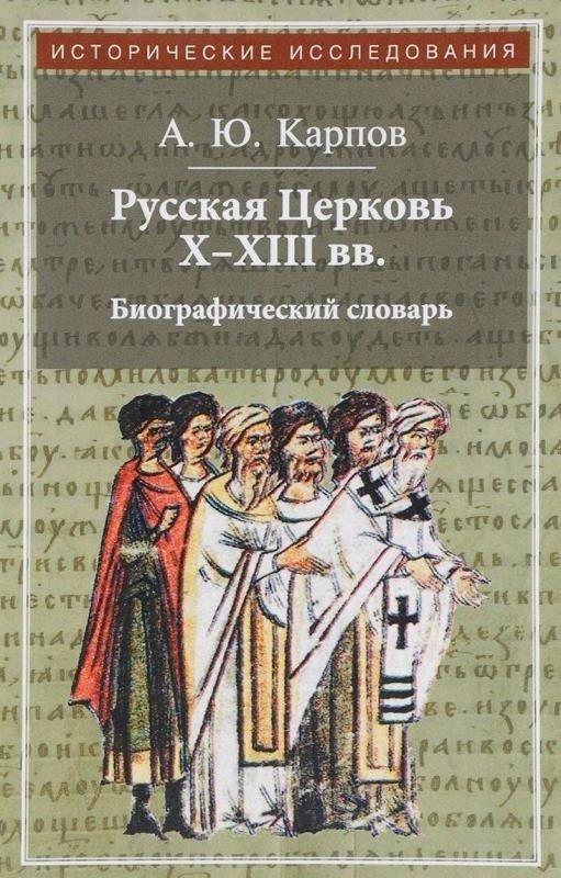 Русская Церковь X-XIII вв. Биографический словарь | Russian Church 10th-13th Centuries: Biographical Dictionary