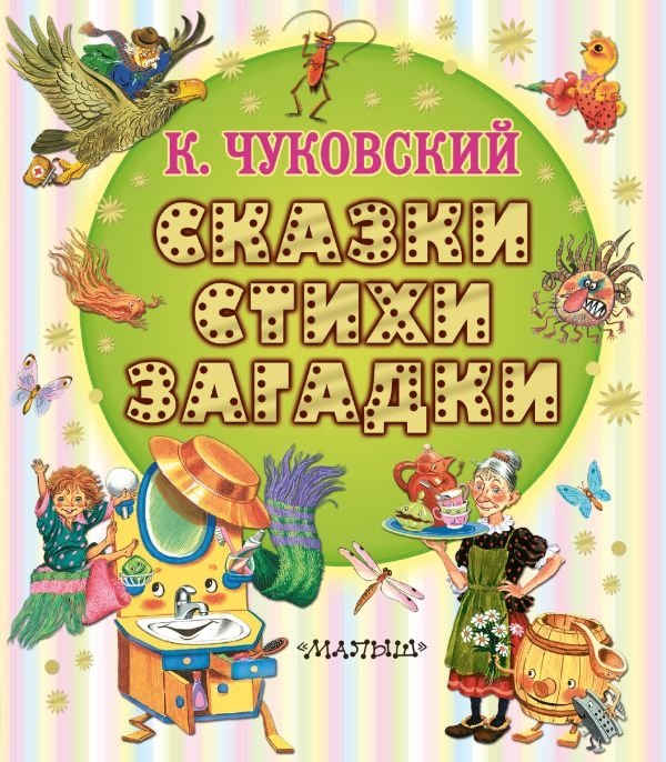 Сказки, стихи, загадки | Fairy Tales, Poems, and Riddles