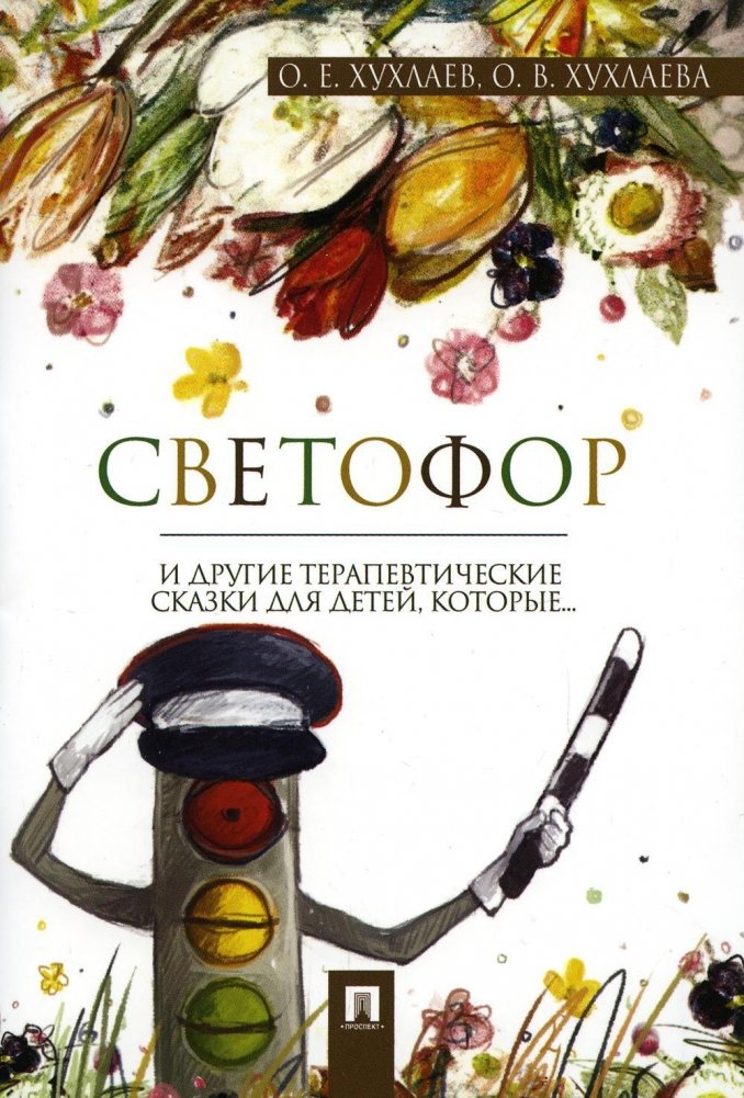 Светофор. Терапевтические сказки | Traffic Light: Therapeutic Fairy Tales