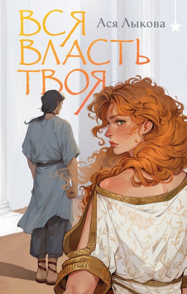 Вся власть твоя | All Power Is Yours