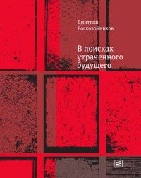 В поисках утраченного будущего | In Search of a Lost Future