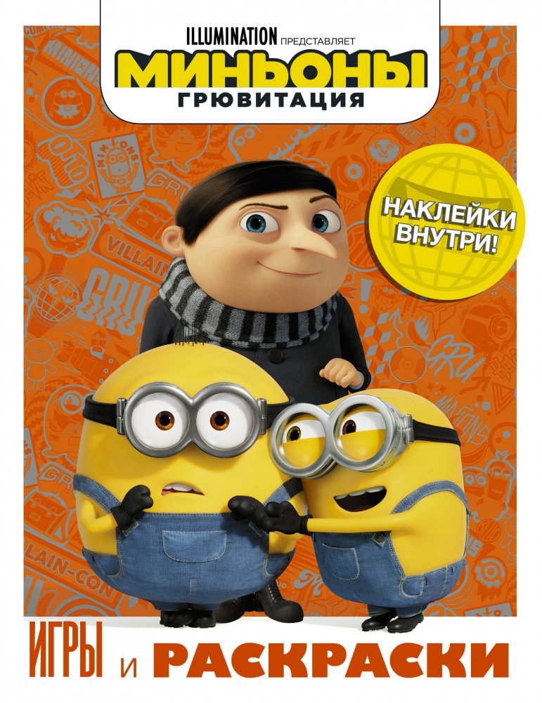 Миньоны. Грювитация. Игры и раскраски (с наклейками) | Minions. Gru-tation. Games and Coloring (with stickers)