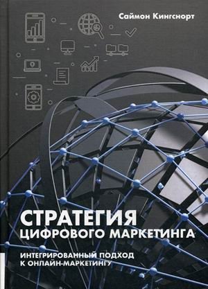 Стратегия цифрового маркетинга. Интегрированный подход к онлайн-маркетингу. Руководство | Digital Marketing Strategy: An Integrated Approach to Online Marketing