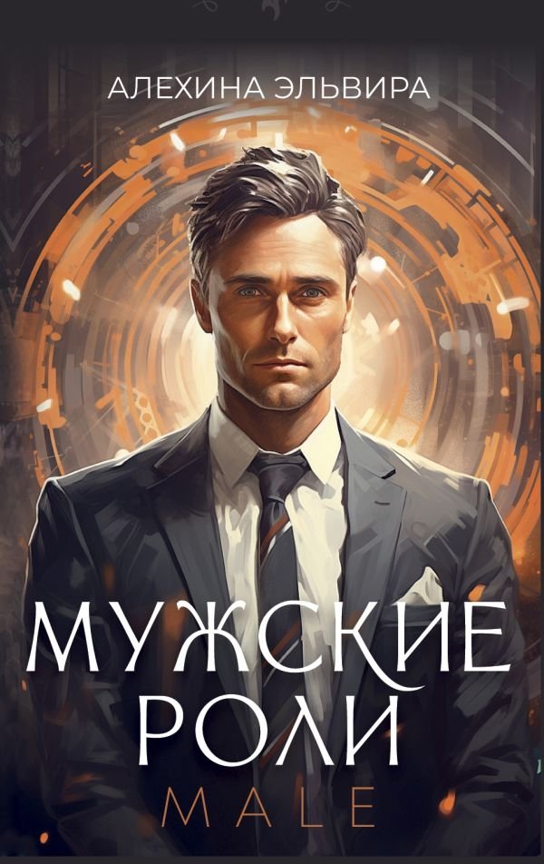 Мужские роли | Male Roles