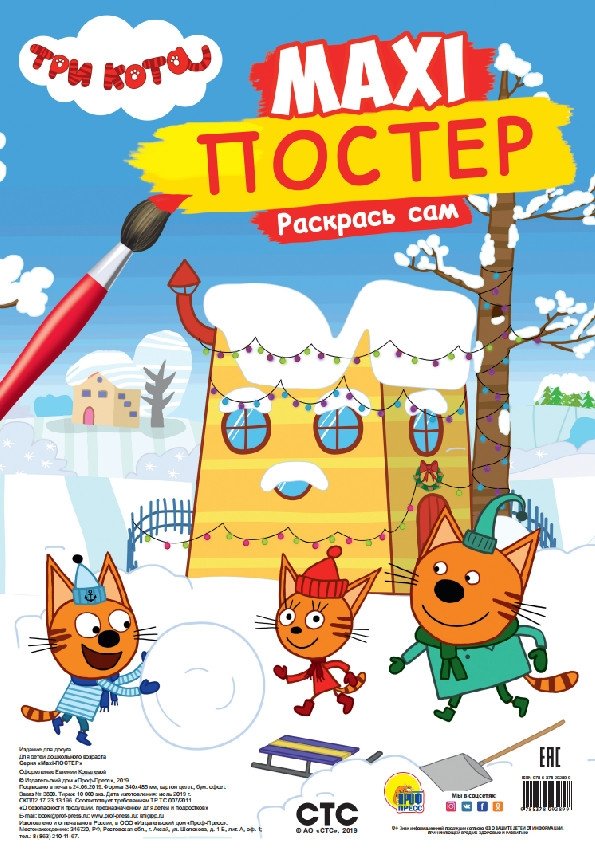 Макси-постер. Три кота. Зима | Maxi-Poster. Three Cats. Winter