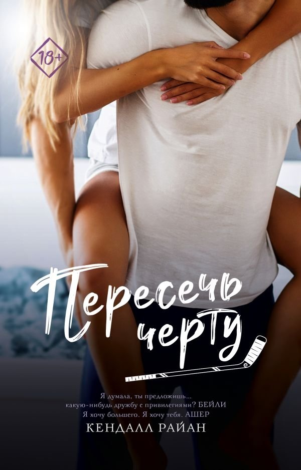 Пересечь черту | Crossing the Line
