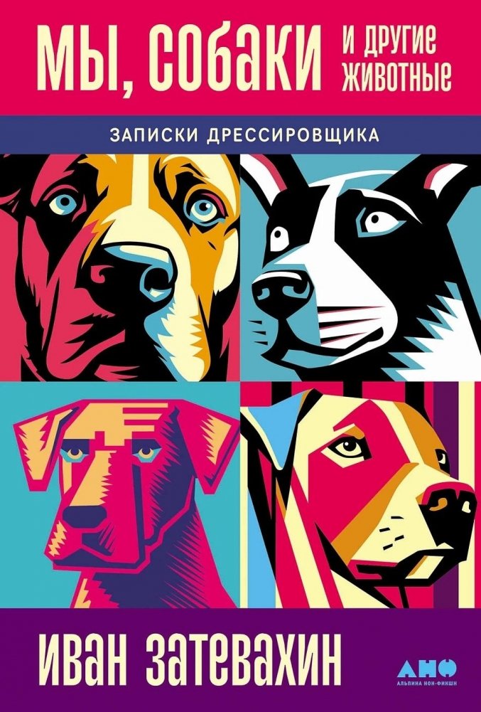 Мы, собаки и другие животные. Записки дрессировщика | We, Dogs, and Other Animals: A Trainer's Notes