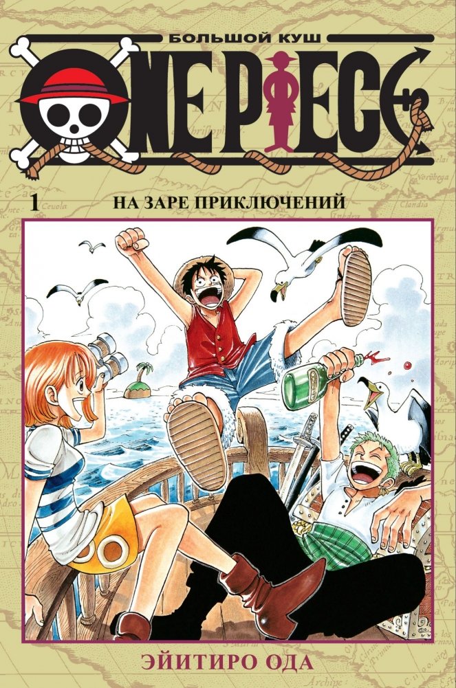 One Piece. Большой куш. Книга 1. На заре приключений | One Piece. Grand Line. Volume 1. Dawn of Adventure