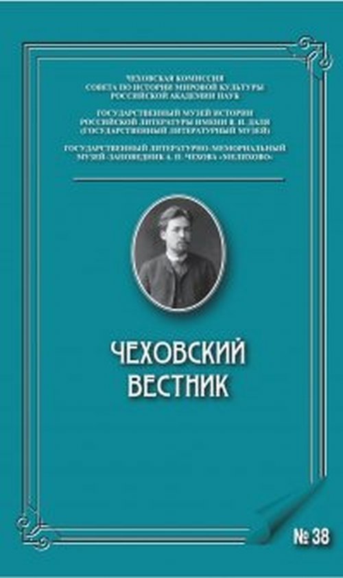 Чеховский вестник. Выпуск №38 | Chekhov Herald. Issue No. 38