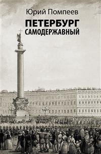 Петербург самодержавный | Autocratic Petersburg