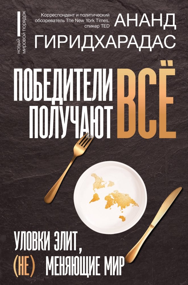 Победители получают всё: уловки элит, (не) меняющие мир | The Winners Take All: Elite Tactics That (Don't) Change the World