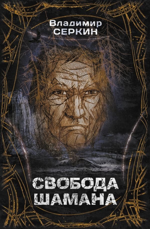 Свобода шамана | The Shaman's Freedom