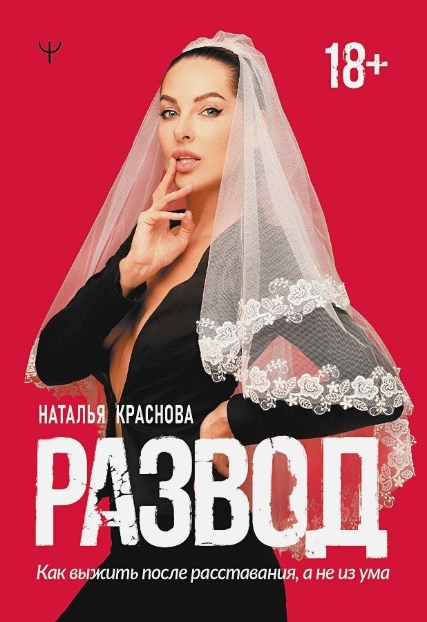 Развод. Как выжить после расставания, а не из ума | Divorce: How to Survive a Breakup Without Losing Your Mind