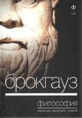 Брокгауз. Философия. Концепции, мыслители, понятия | Brokgauz. Filosofiia. Kontseptsii, mysliteli, poniatiia