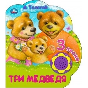 Три медведя (1 кнопка-ромашка, 3 песенки) | The Three Bears (1 Button-Flower, 3 Songs)