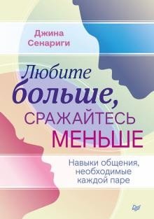 Любите больше, сражайтесь меньше. Навыки общения, необходимые каждой паре | Love More, Fight Less: Communication Skills Every Couple Needs