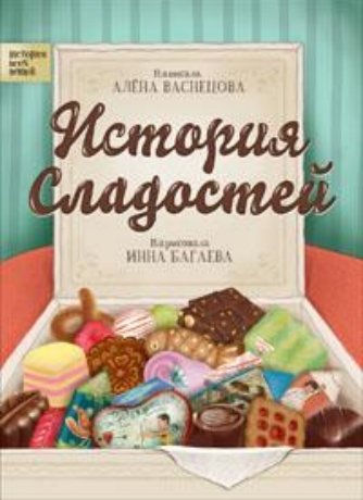 История сладостей | The History of Sweets