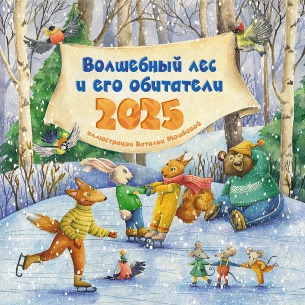 Волшебный лес и его обитатели. Календарь на 2025 год для детей | The Enchanted Forest and Its Inhabitants: 2025 Children's Calendar