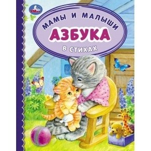 Азбука и счет в стихах. Мамы и малыши. Детская библиотека | Alphabet and Counting in Verse: Moms and Toddlers