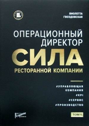 Операционный директор. Сила ресторанной компании. Том 1 | Operations Director: The Power of a Restaurant Company, Vol. 1
