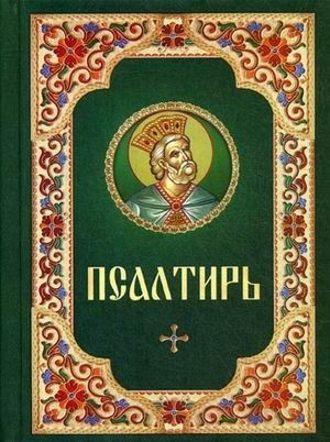 Псалтирь | The Psalter