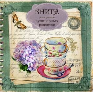 Книга для записи кулинарных рецептов | Recipe Journal