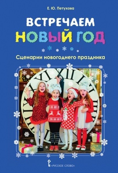 Встречаем Новый год: сценарии новогоднего праздника | Celebrating the New Year: Holiday Scenarios