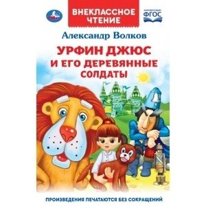 Урфин Джюс и его деревянные солдаты | Urfin Juice and His Wooden Soldiers