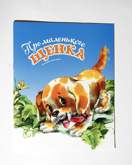 Про маленького щенка | About a Little Puppy