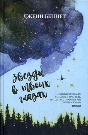 Звезды в твоих глазах | Stars in Your Eyes