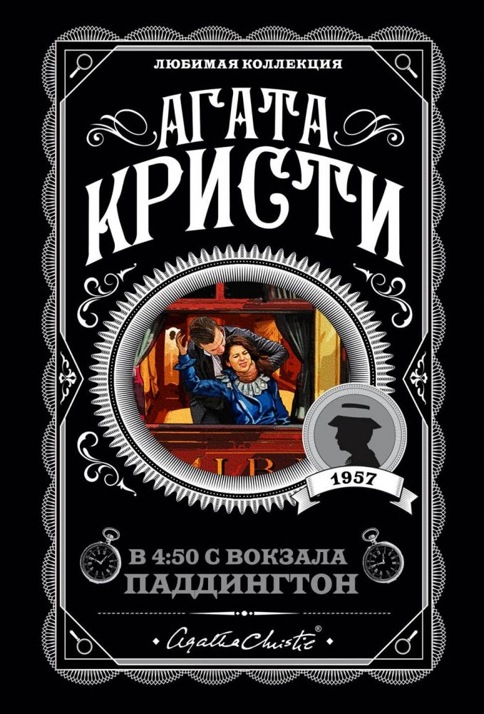 4:50 с вокзала Паддингтон | 4:50 from Paddington