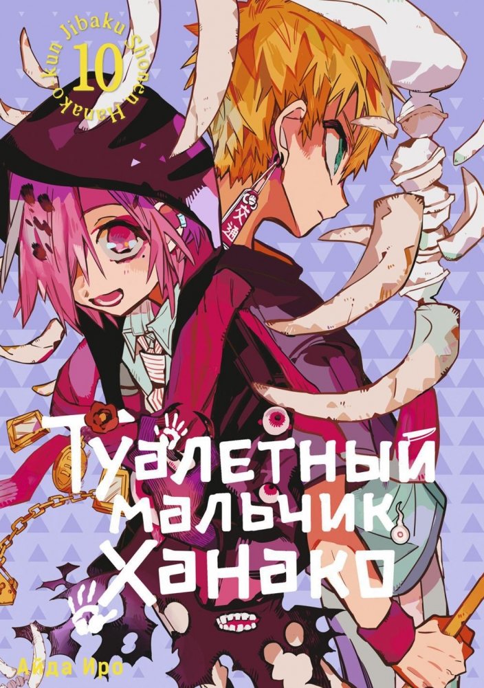 Туалетный мальчик Ханако. Том 10 | Toilet-Bound Hanako-kun, Vol. 10
