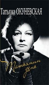 Татьянин день | Tatyana's Day