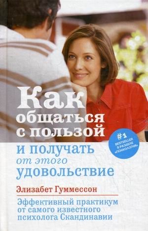 Как общаться с пользой и получать от этого удовольствие | How to Communicate Effectively and Enjoy It