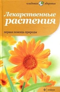 Лекарственные растения. Первая помощь природы | Medicinal Plants: Nature's First Aid
