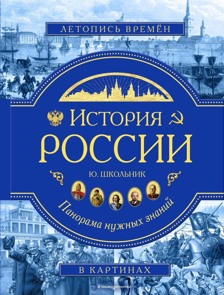 История России. Панорама нужных знаний | History of Russia: A Panorama of Essential Knowledge