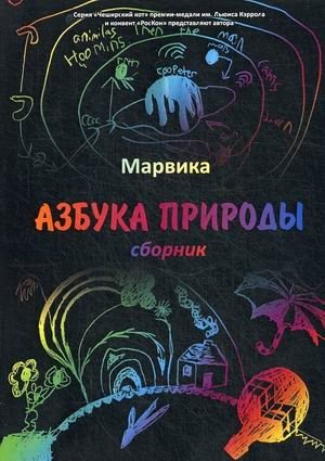 Азбука природы | Nature's Alphabet