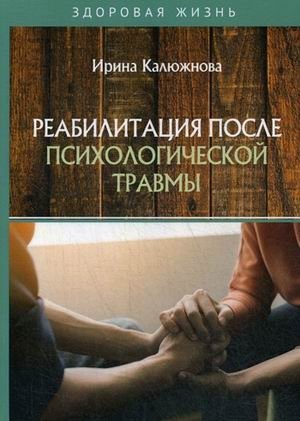 Реабилитация после психологической травмы | Rehabilitation After Psychological Trauma