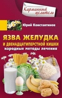 Язва желудка и двенадцатиперстной кишки. Народные методы лечения | Stomach and Duodenal Ulcers: Folk Treatment Methods