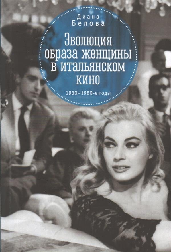 Эволюция образа женщины в итальянском кино 1930-1980-е годы | The Evolution of the Female Image in Italian Cinema, 1930s-1980s