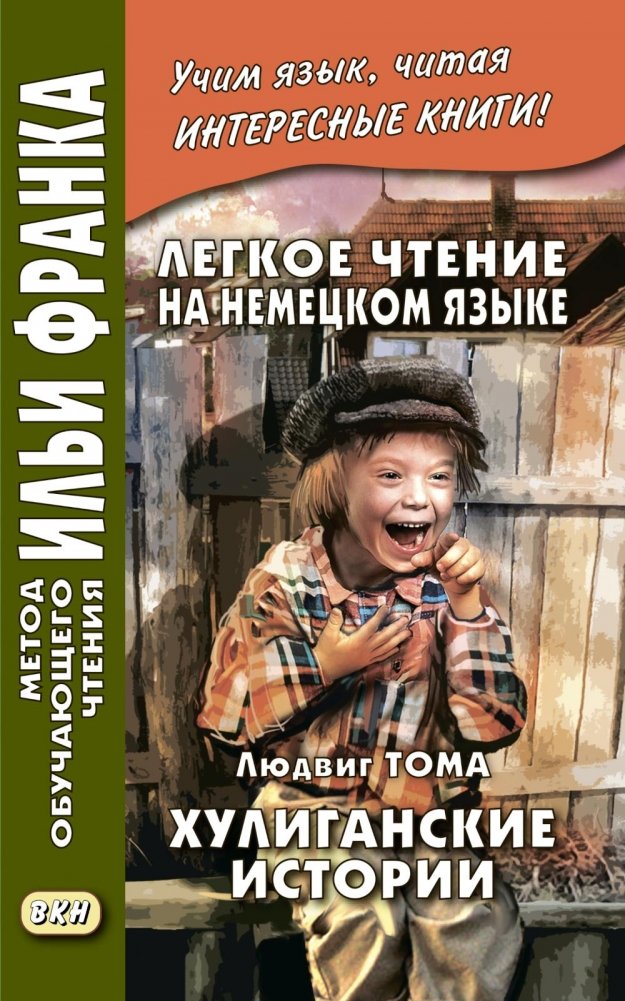 Легкое чтение на немецком языке. Людвик Тома. Хулиганские истории | Ludwig Thoma: Mischief Stories for Easy German Reading